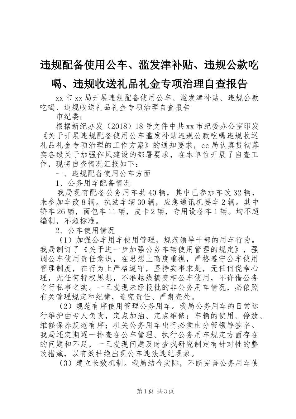 违规配备使用公车、滥发津补贴、违规公款吃喝、违规收送礼品礼金专项治理自查报告 _第1页