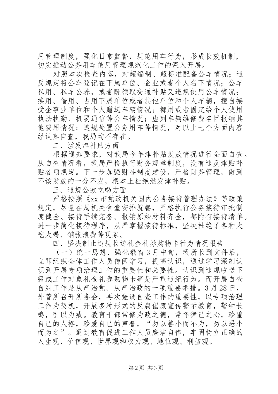 违规配备使用公车、滥发津补贴、违规公款吃喝、违规收送礼品礼金专项治理自查报告 _第2页