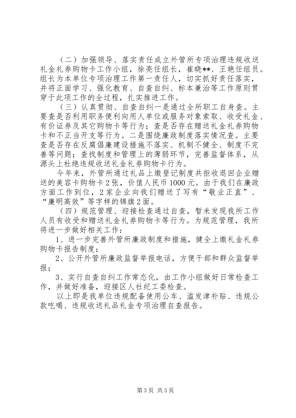 违规配备使用公车、滥发津补贴、违规公款吃喝、违规收送礼品礼金专项治理自查报告 _第3页