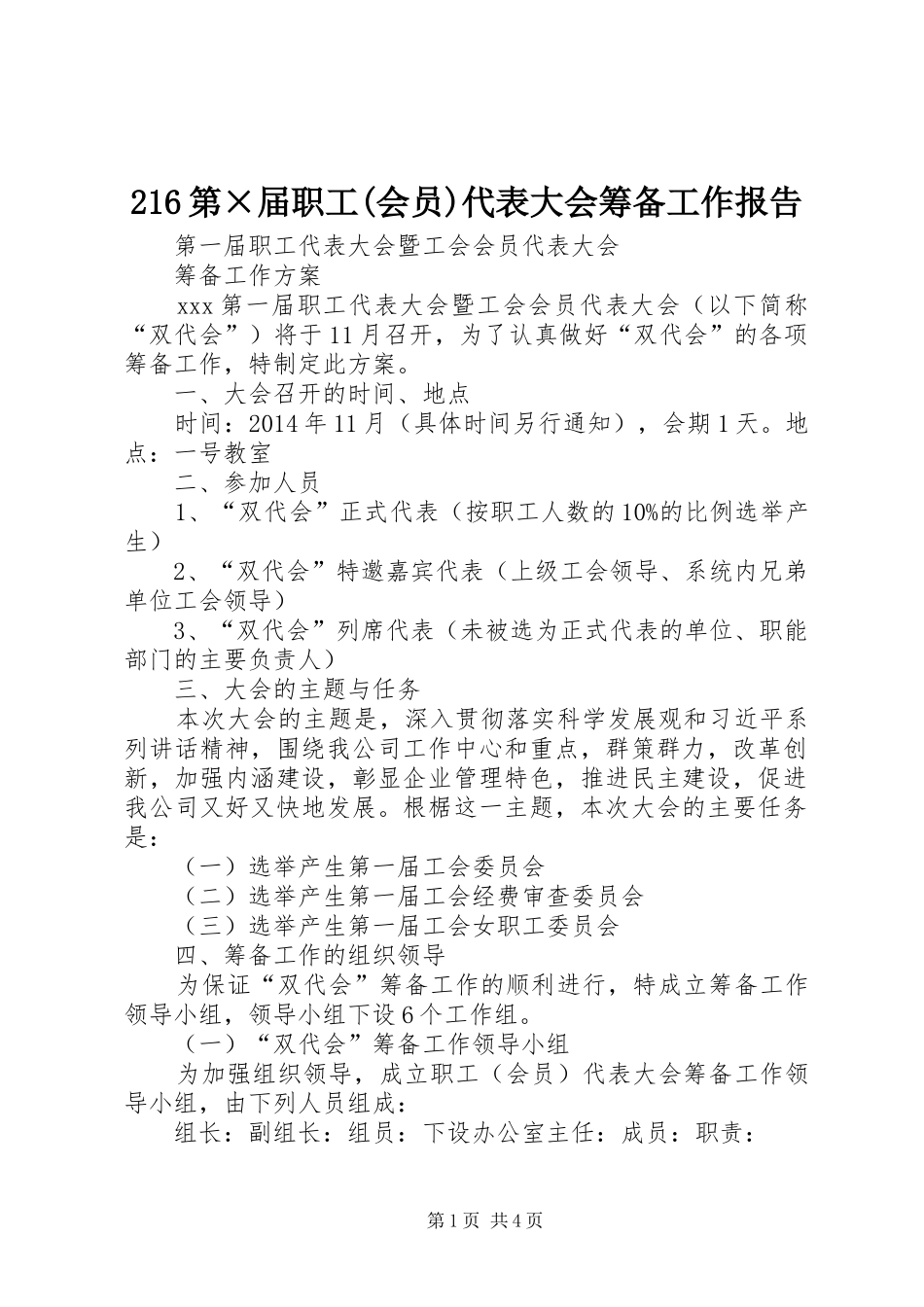 216第×届职工(会员)代表大会筹备工作报告 (3)_第1页