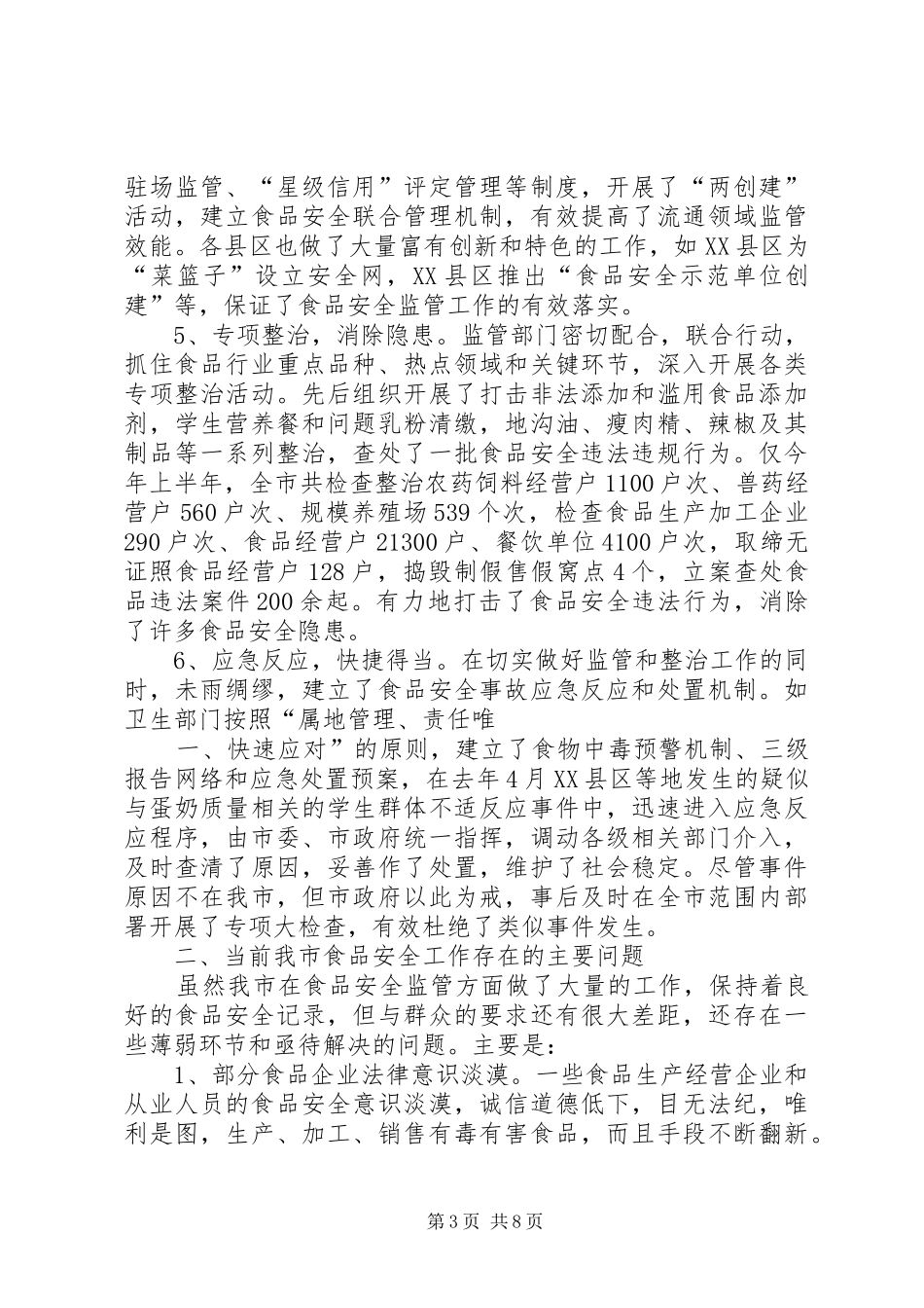 关于我县食品卫生安全情况的调研报告 _第3页