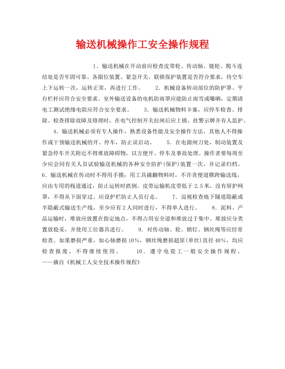 《安全操作规程》之输送机械操作工安全操作规程 _第1页