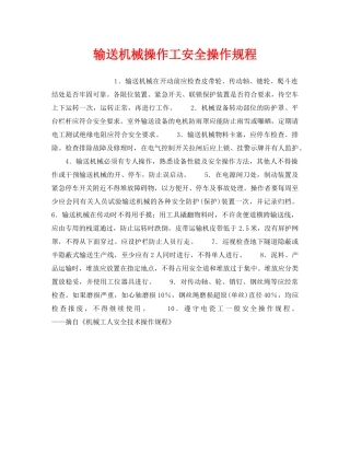 《安全操作规程》之输送机械操作工安全操作规程 