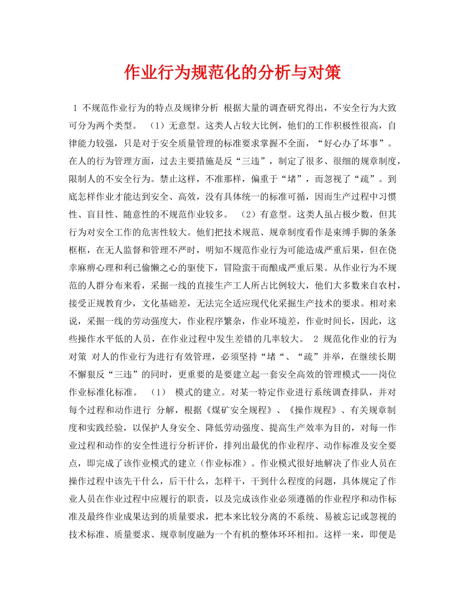 《安全管理论文》之作业行为规范化的分析与对策 _第1页