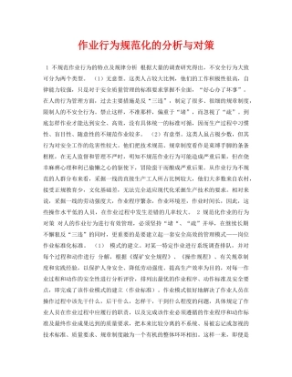 《安全管理论文》之作业行为规范化的分析与对策 