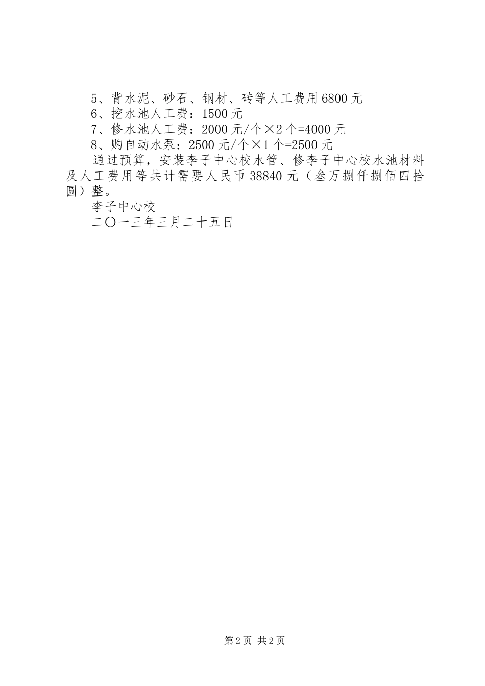 关于请求修复XX村引水管道和提水站的报告 _第2页