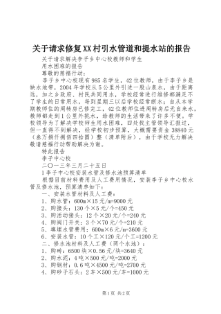 关于请求修复XX村引水管道和提水站的报告 