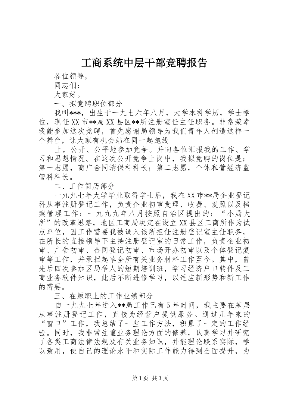 工商系统中层干部竞聘报告 _第1页