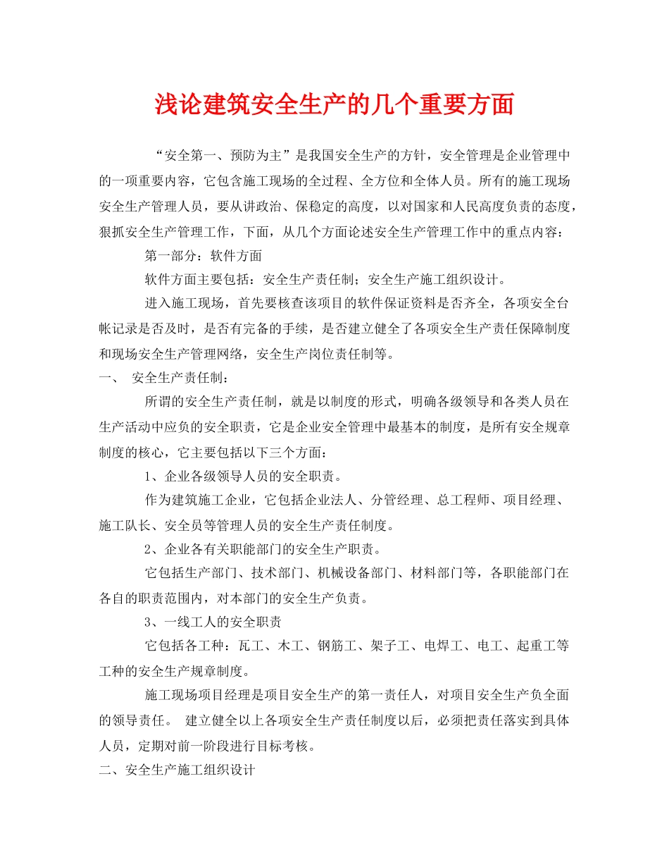 《安全管理》之浅论建筑安全生产的几个重要方面 _第1页