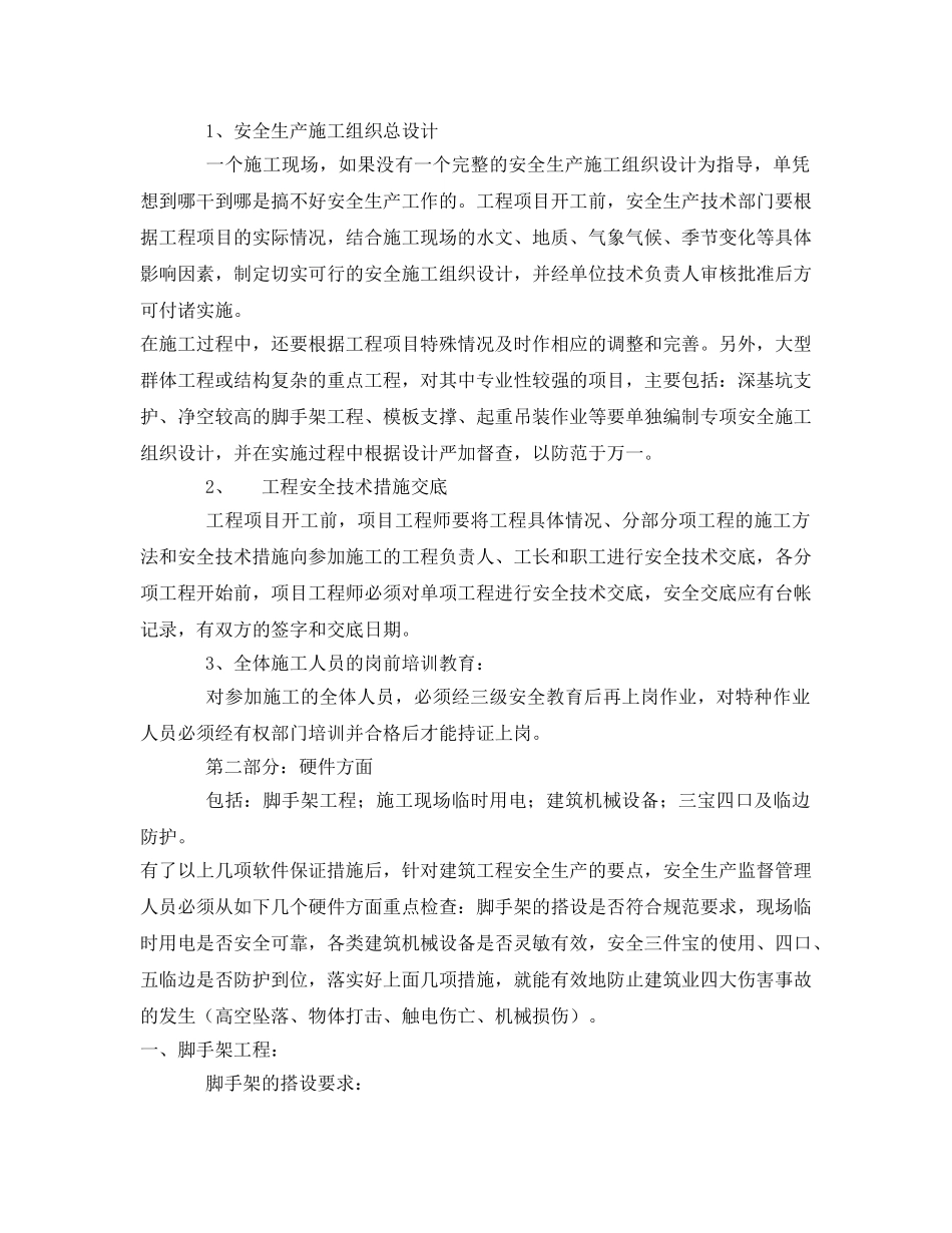 《安全管理》之浅论建筑安全生产的几个重要方面 _第2页