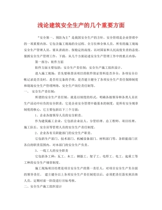 《安全管理》之浅论建筑安全生产的几个重要方面 