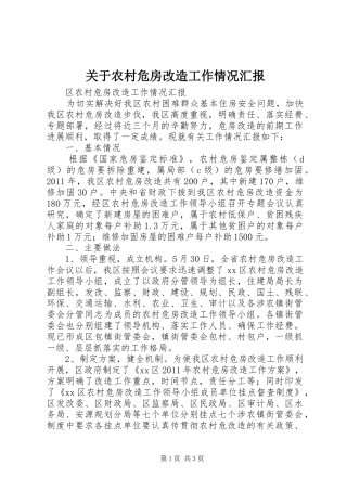 关于农村危房改造工作情况汇报 