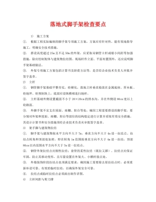 《安全管理》之落地式脚手架检查要点 