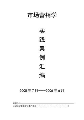 市场营销实践案例汇编
