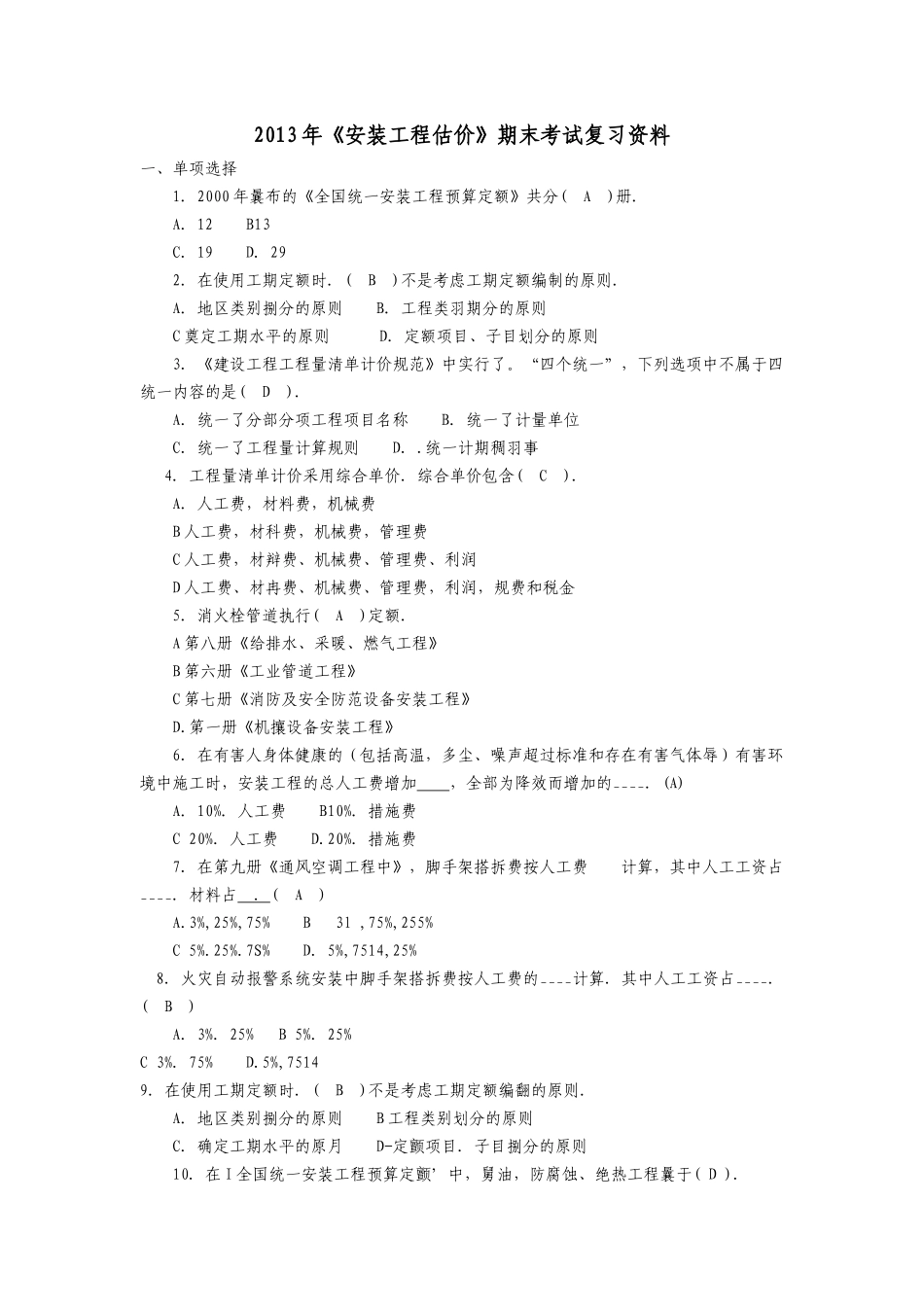 安装工程估价期末复习资料_第1页
