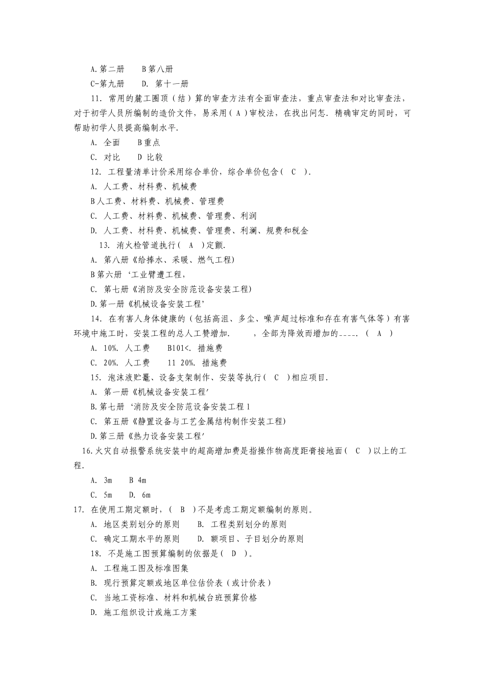 安装工程估价期末复习资料_第2页