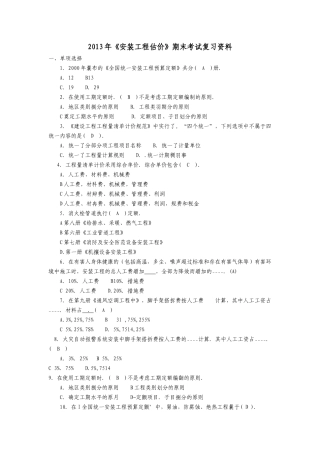 安装工程估价期末复习资料