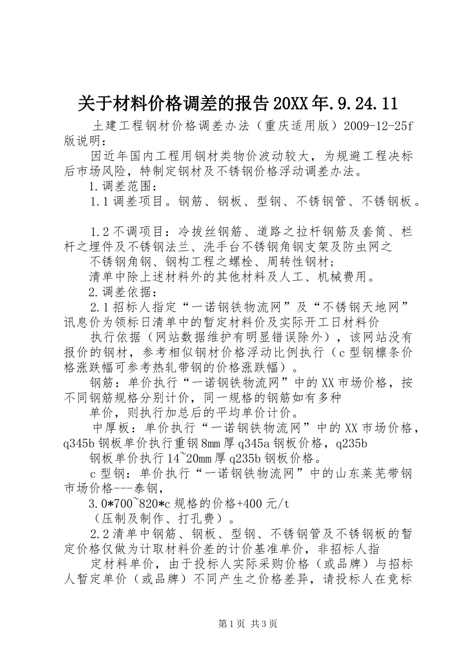 关于材料价格调差的报告20XX年.9.24.11 (3)_第1页