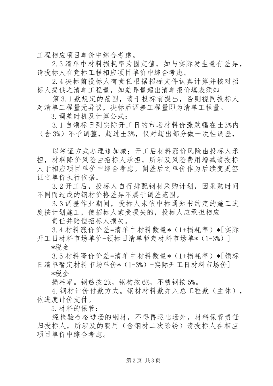 关于材料价格调差的报告20XX年.9.24.11 (3)_第2页