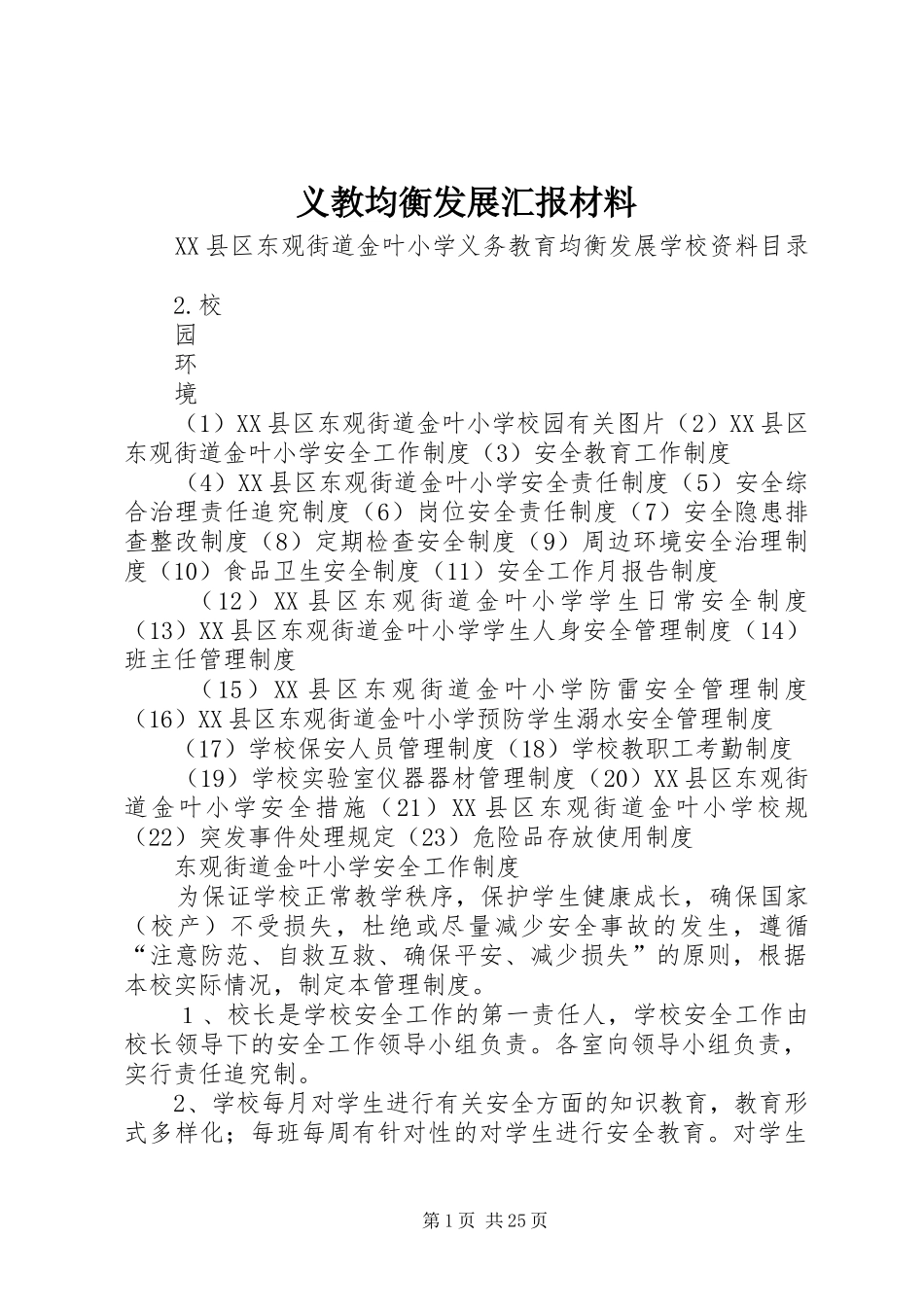 义教均衡发展汇报材料 _第1页