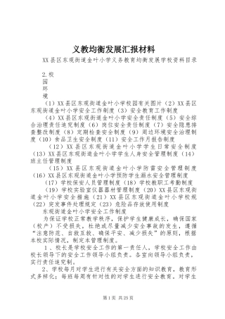 义教均衡发展汇报材料 