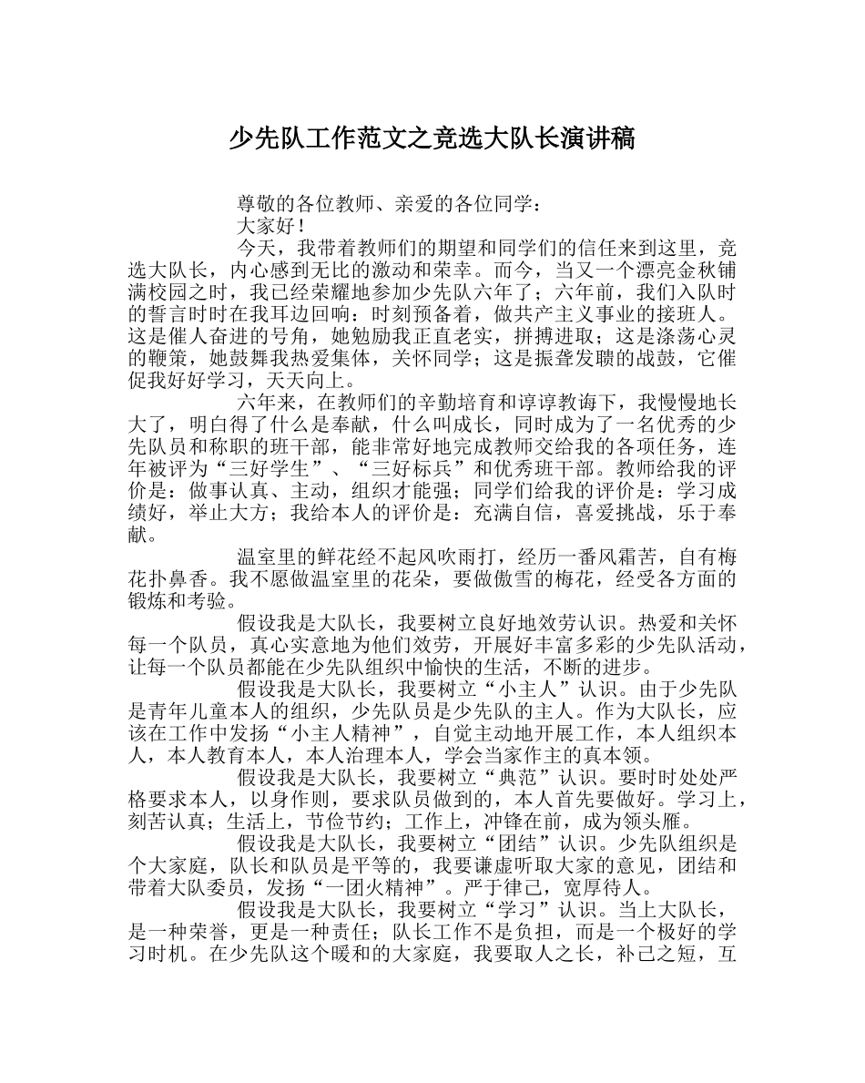 少先队工作范文竞选大队长演讲稿 _第1页