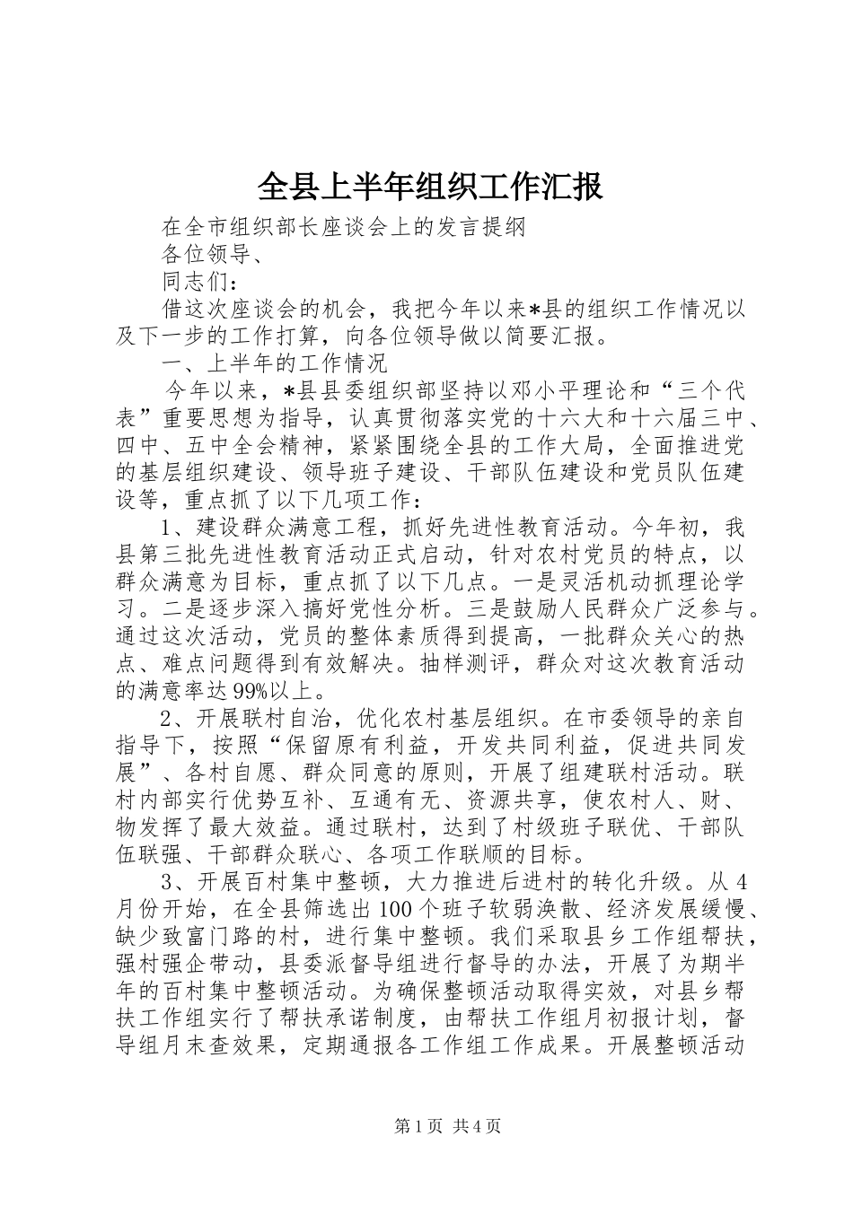 全县上半年组织工作汇报 _第1页