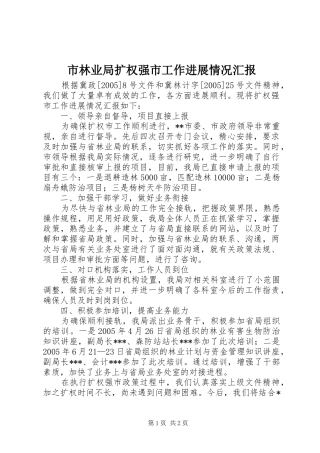 市林业局扩权强市工作进展情况汇报 