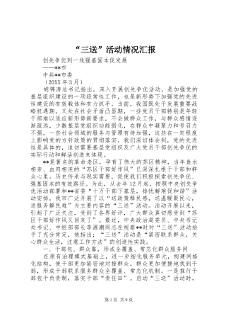 “三送”活动情况汇报 