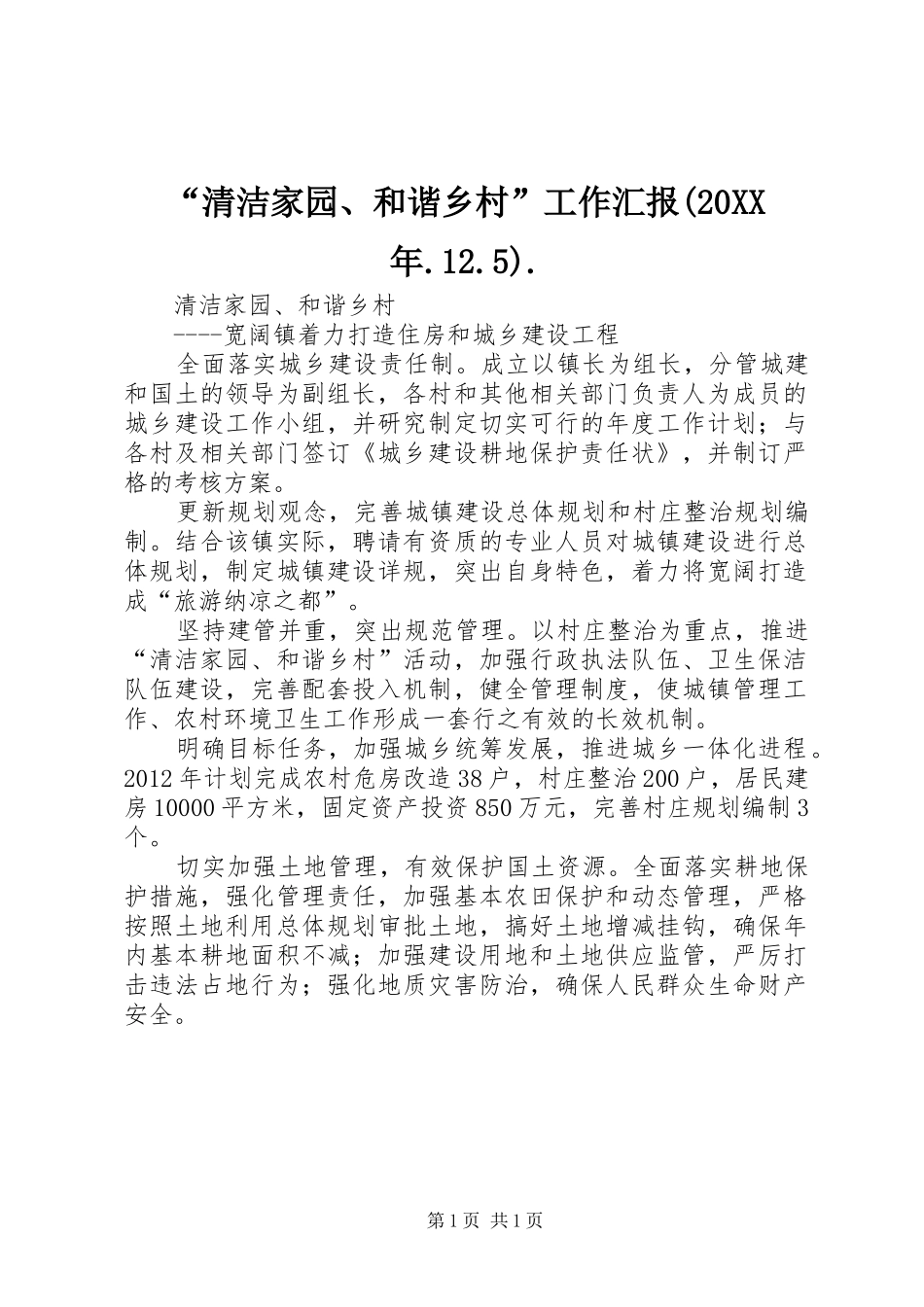 “清洁家园、和谐乡村”工作汇报(20XX年.12.5)._第1页