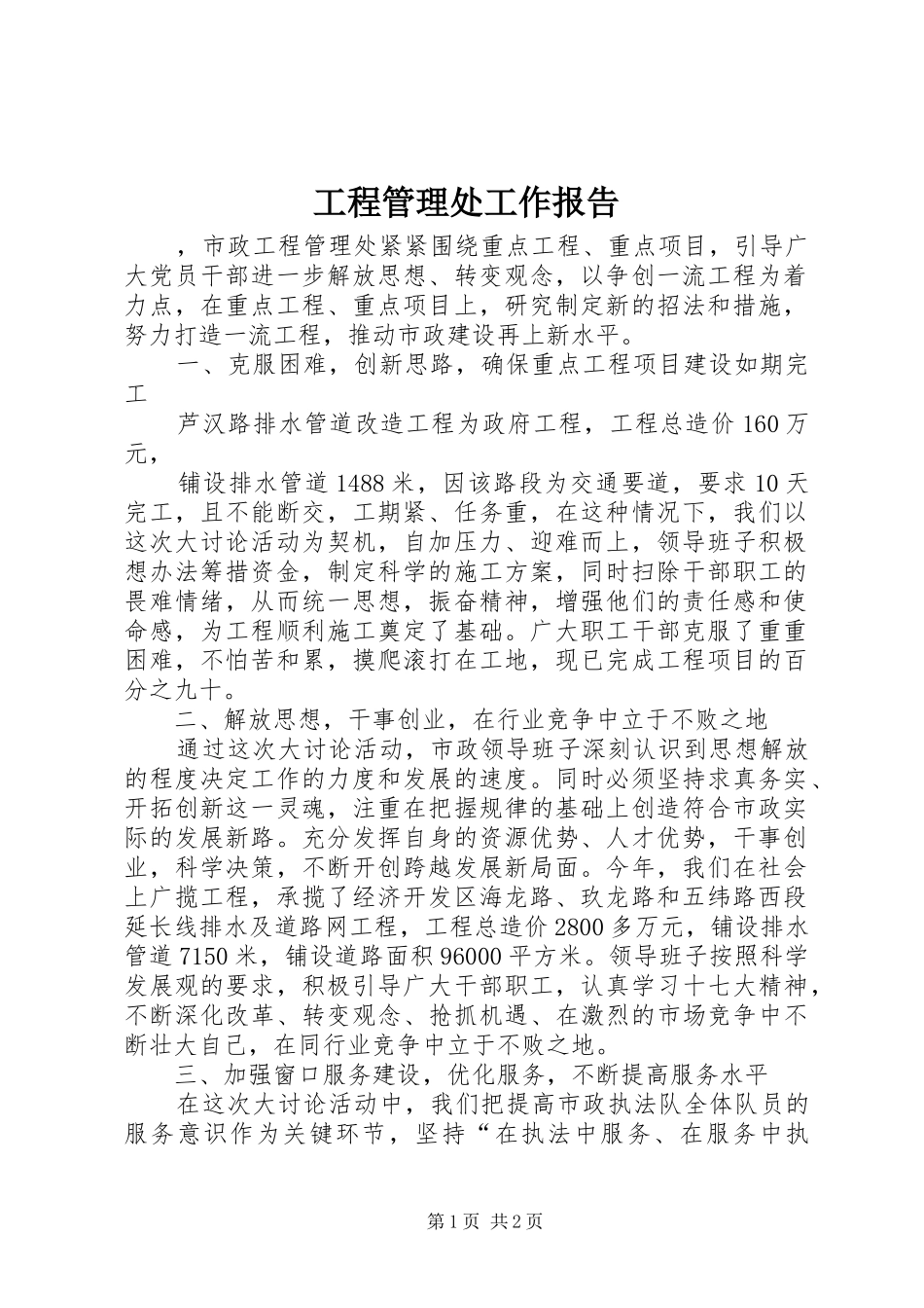 工程管理处工作报告 _第1页