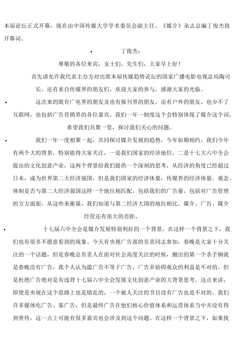 XXXX第四届中国传媒论坛_第1页