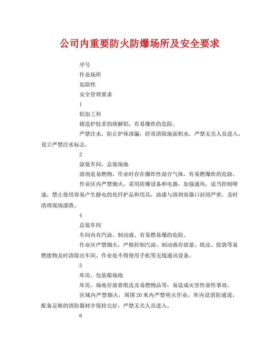 《安全管理》之公司内重要防火防爆场所及安全要求 _第1页