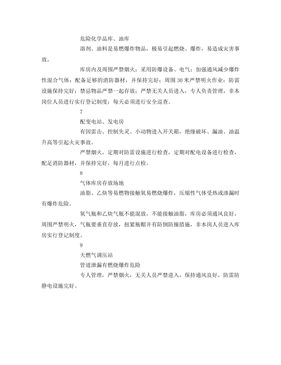 《安全管理》之公司内重要防火防爆场所及安全要求 _第2页