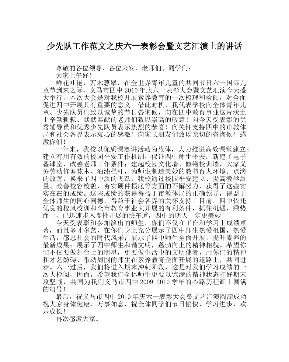 少先队工作范文庆六一表彰会暨文艺汇演上的讲话 _第1页