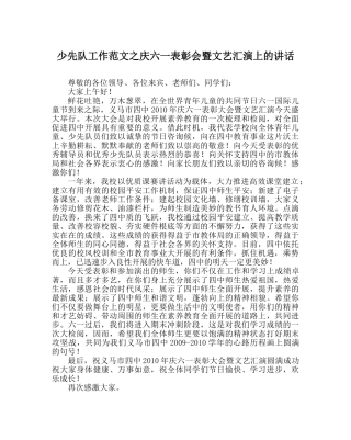 少先队工作范文庆六一表彰会暨文艺汇演上的讲话 
