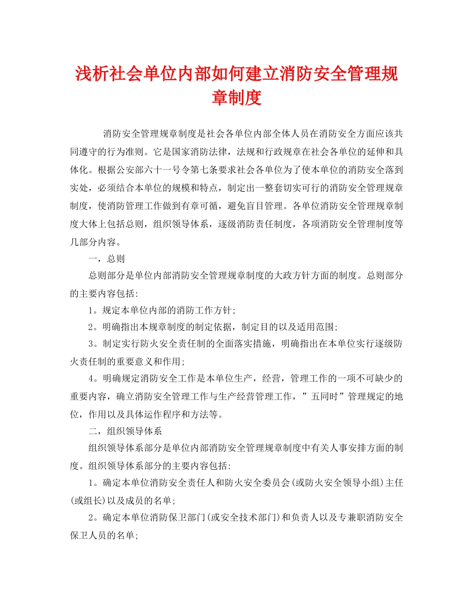 《安全管理》之浅析社会单位内部如何建立消防安全管理规章制度 _第1页