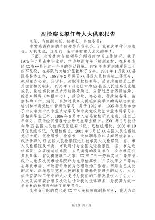 副检察长拟任者人大供职报告 
