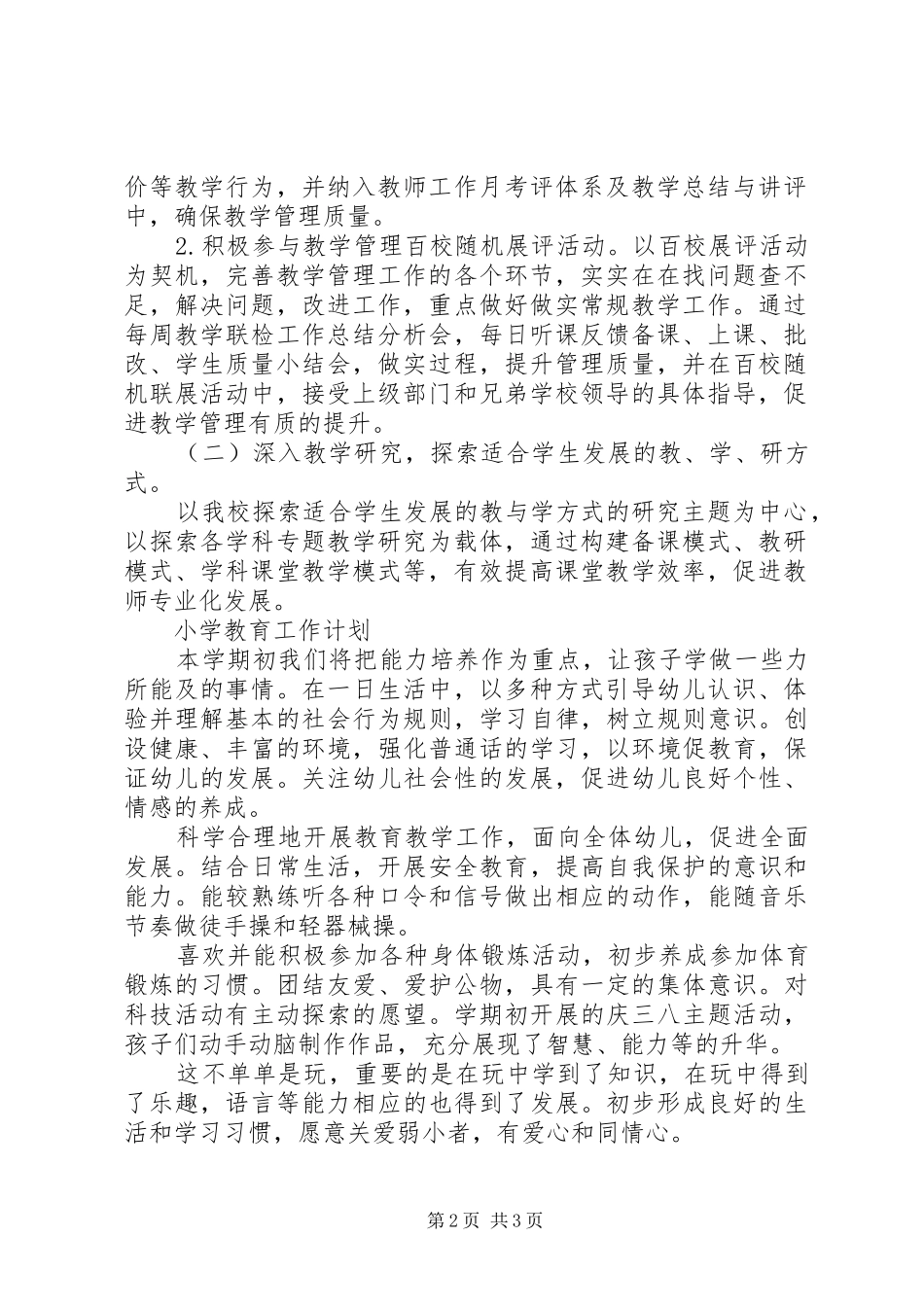 小学教育工作计划_第2页
