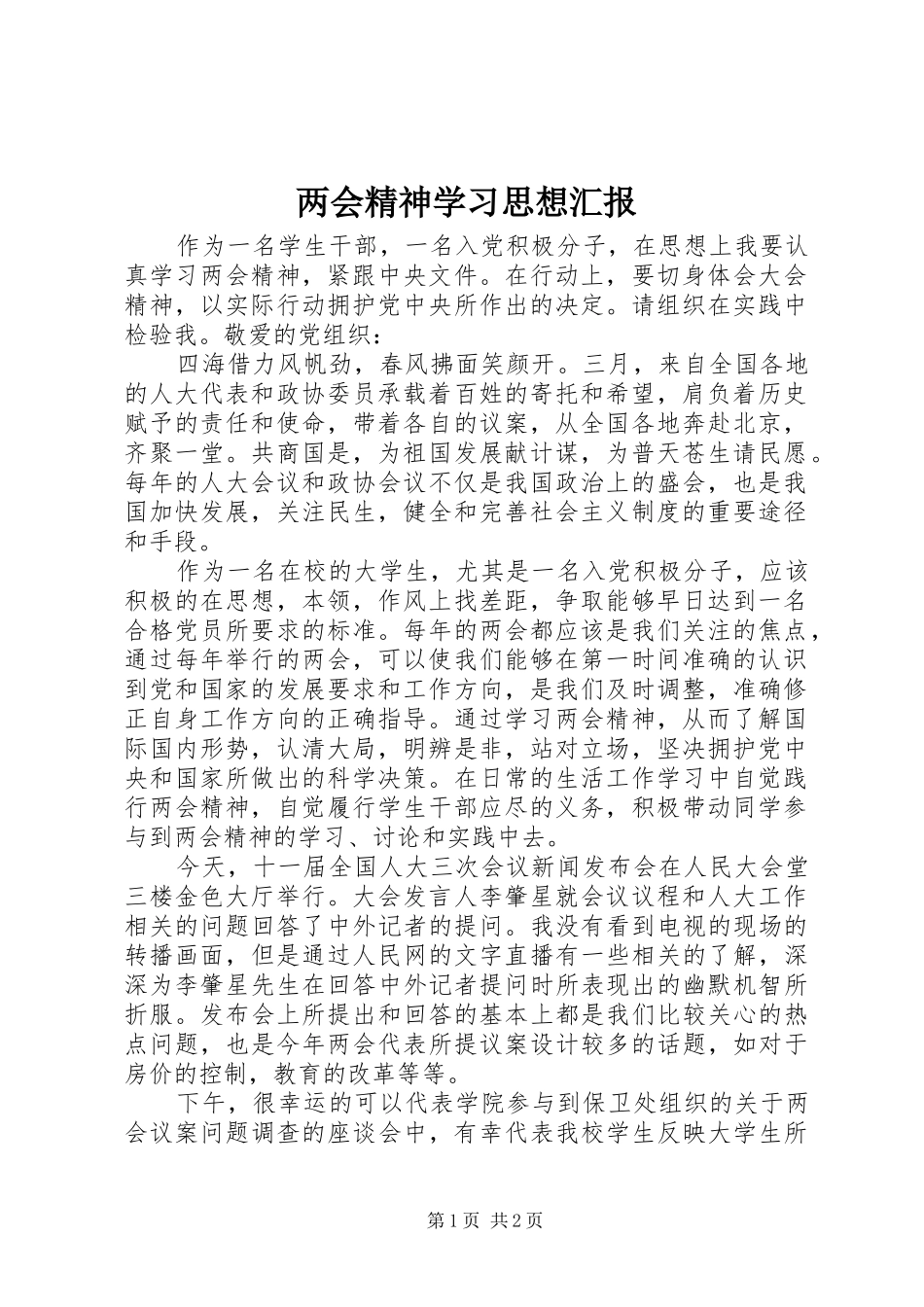 两会精神学习思想汇报 _第1页