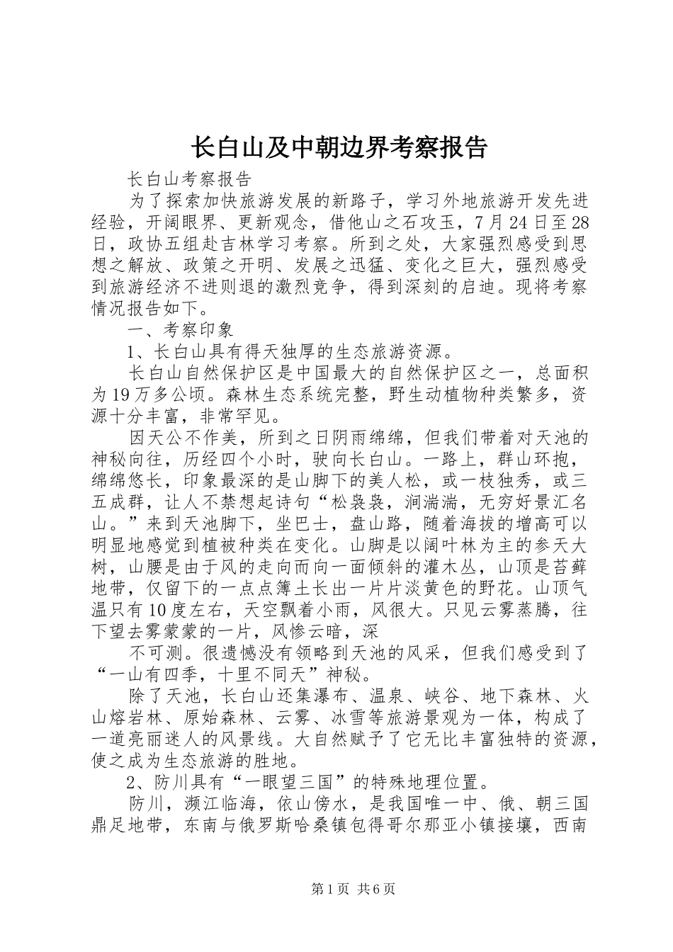 长白山及中朝边界考察报告 _第1页