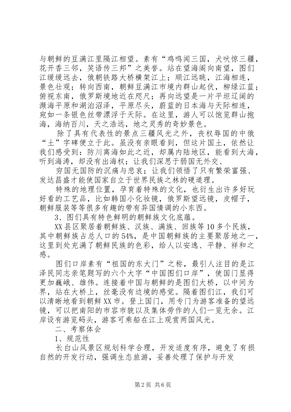 长白山及中朝边界考察报告 _第2页