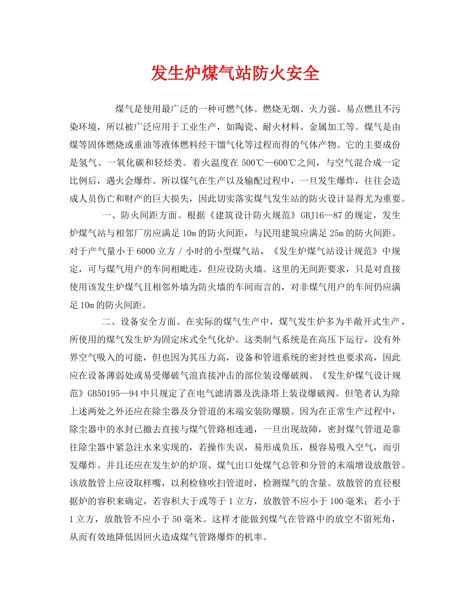 《安全管理》之发生炉煤气站防火安全 _第1页