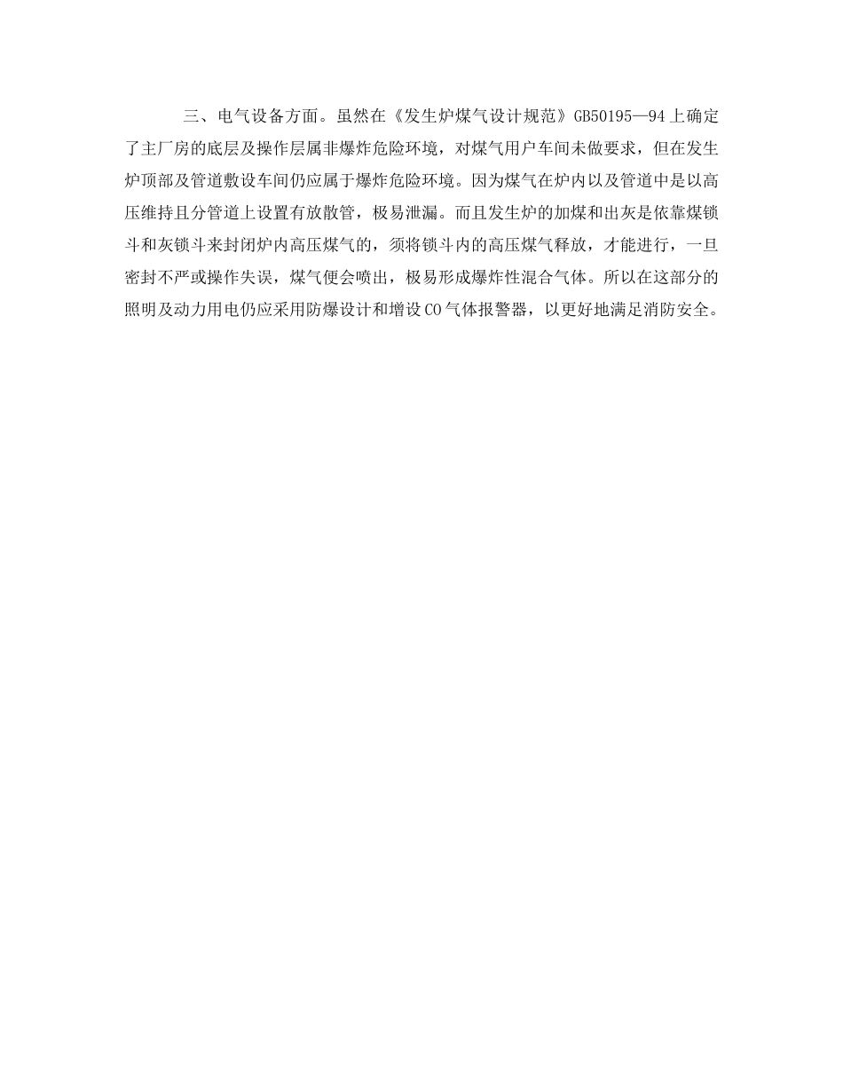 《安全管理》之发生炉煤气站防火安全 _第2页