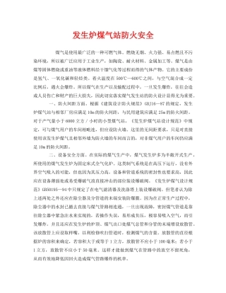 《安全管理》之发生炉煤气站防火安全 