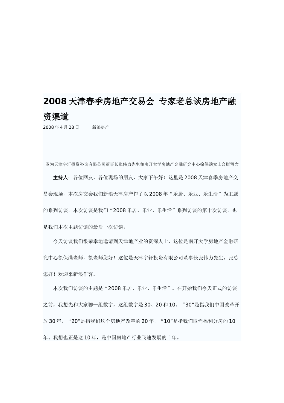 听专家老总谈房地产融资渠道_第1页