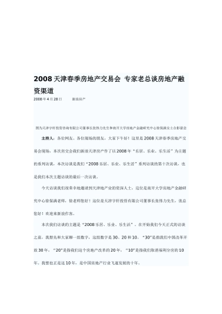 听专家老总谈房地产融资渠道