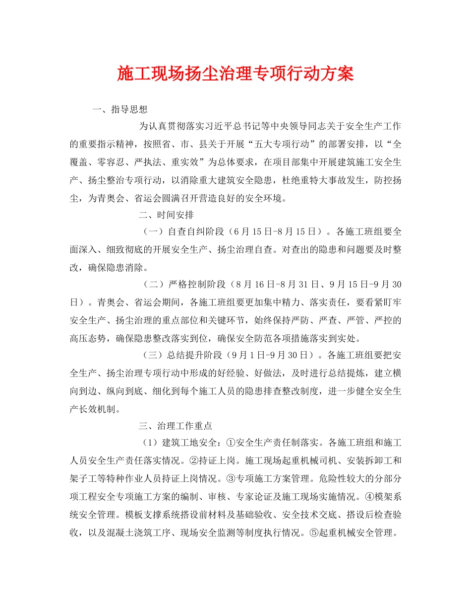 《安全管理文档》之施工现场扬尘治理专项行动方案 _第1页