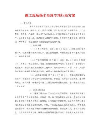 《安全管理文档》之施工现场扬尘治理专项行动方案 