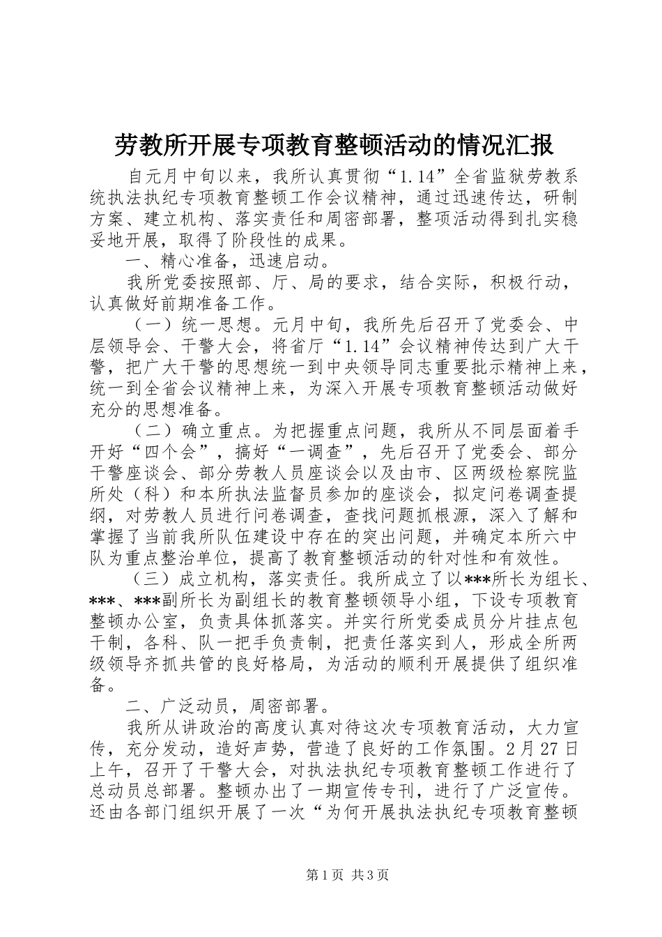 劳教所开展专项教育整顿活动的情况汇报 _第1页